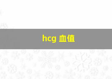 hcg 血值